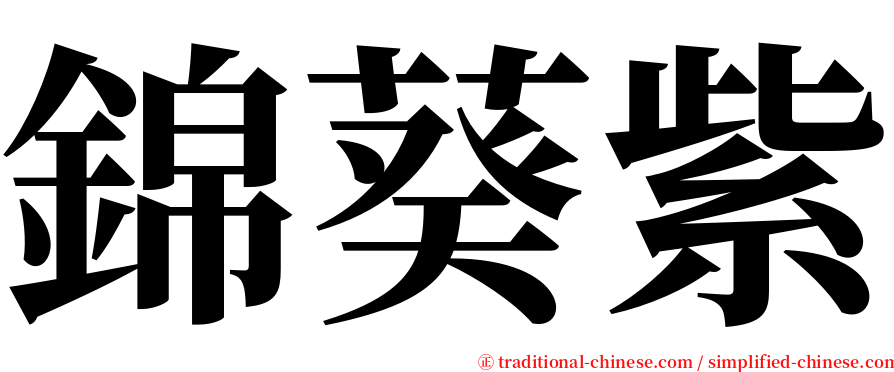 錦葵紫 serif font