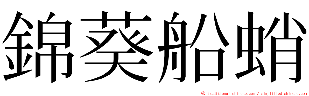 錦葵船蛸 ming font