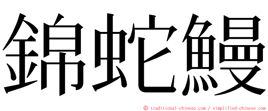 錦蛇鰻 ming font