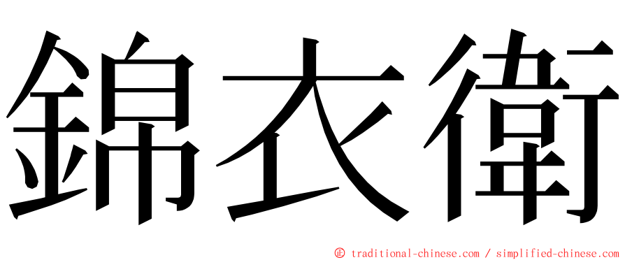 錦衣衛 ming font