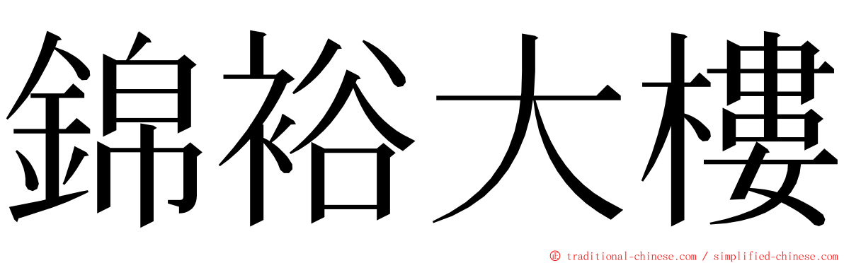 錦裕大樓 ming font