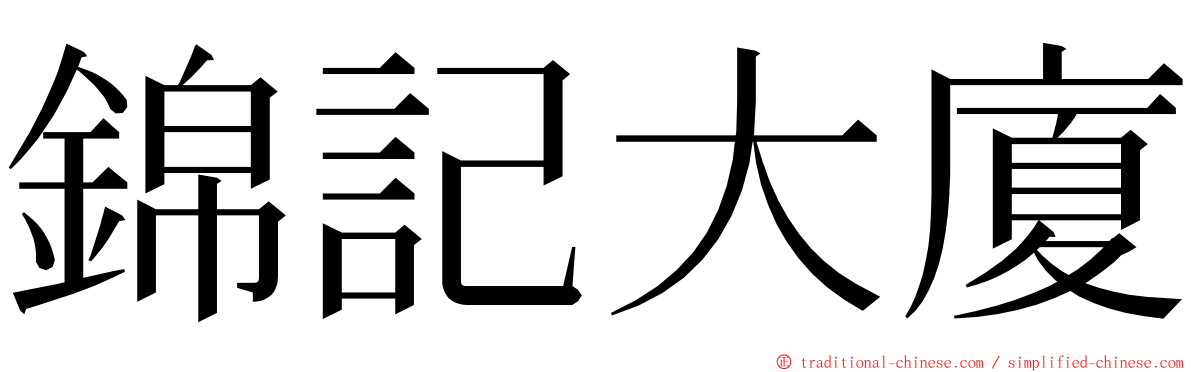 錦記大廈 ming font