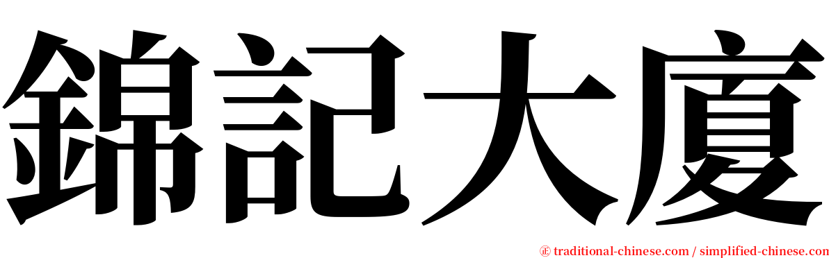 錦記大廈 serif font