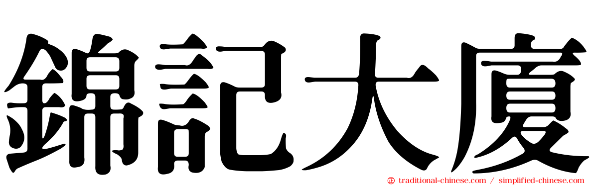 錦記大廈