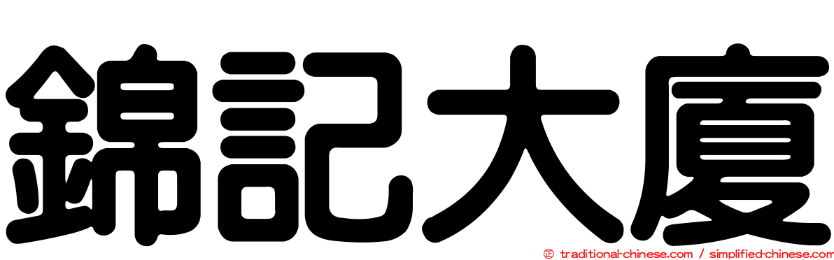 錦記大廈