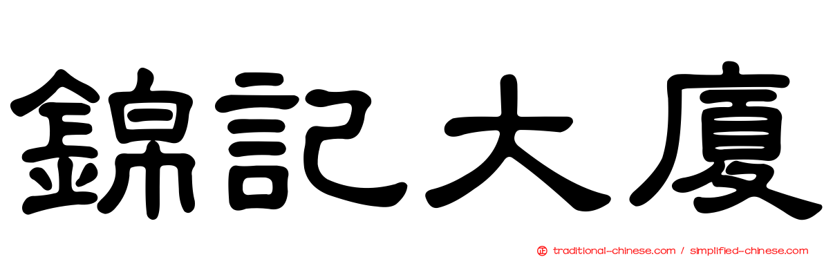 錦記大廈