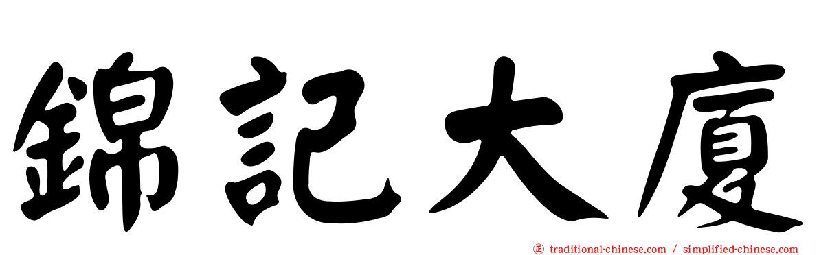 錦記大廈