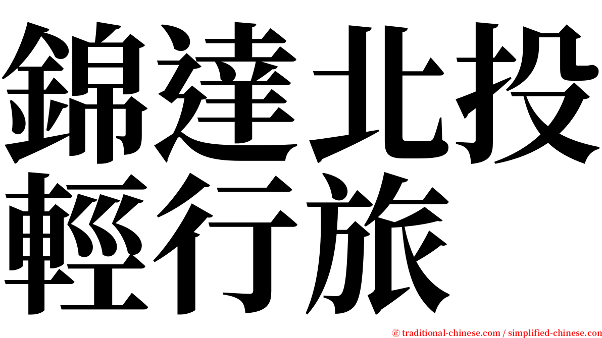 錦達北投輕行旅 serif font