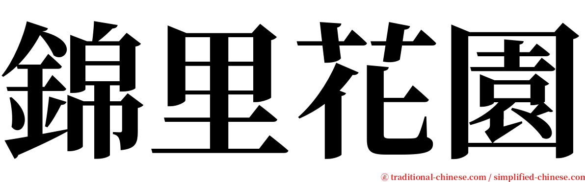 錦里花園 serif font