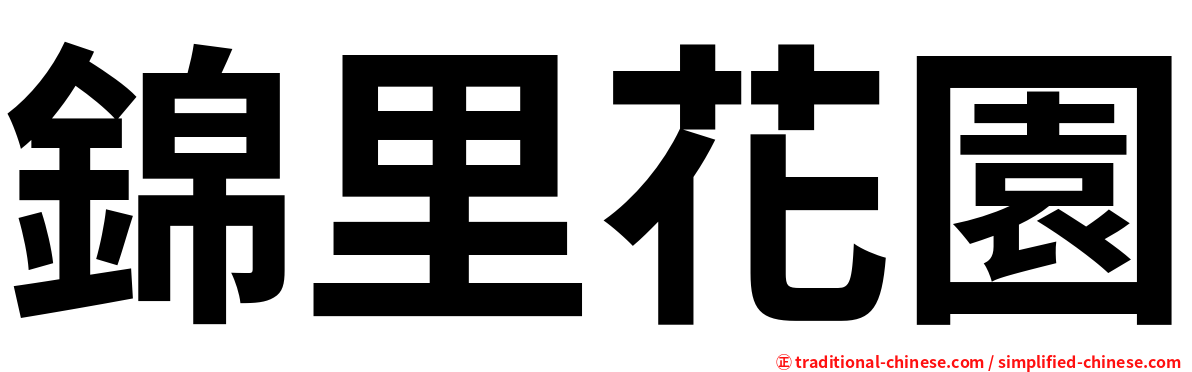 錦里花園