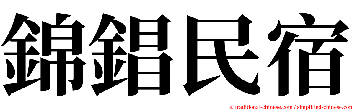 錦錩民宿 serif font