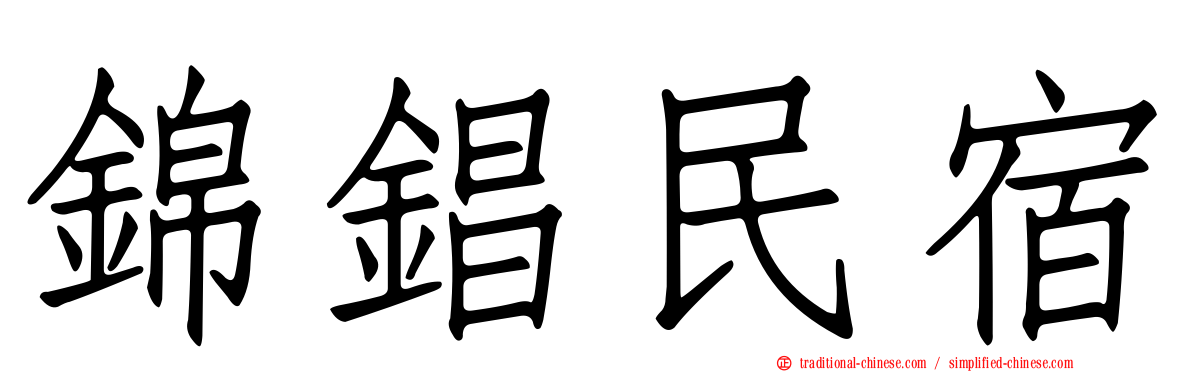 錦錩民宿