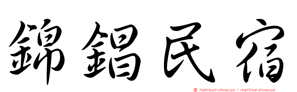 錦錩民宿