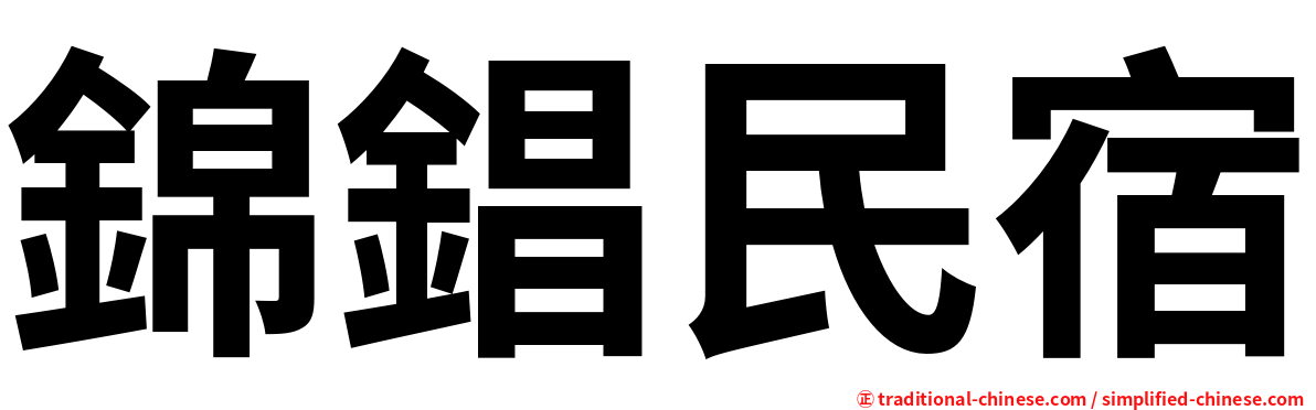 錦錩民宿