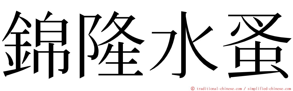 錦隆水蚤 ming font