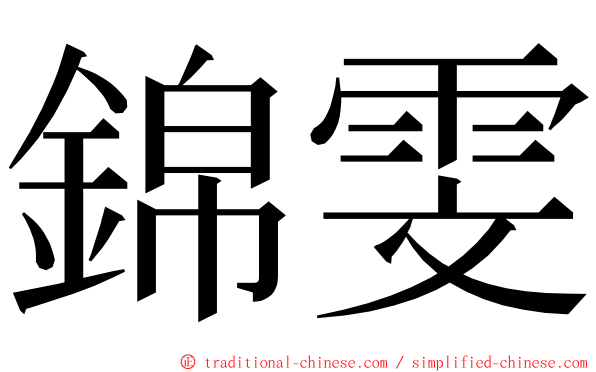 錦雯 ming font