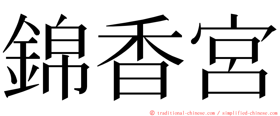 錦香宮 ming font