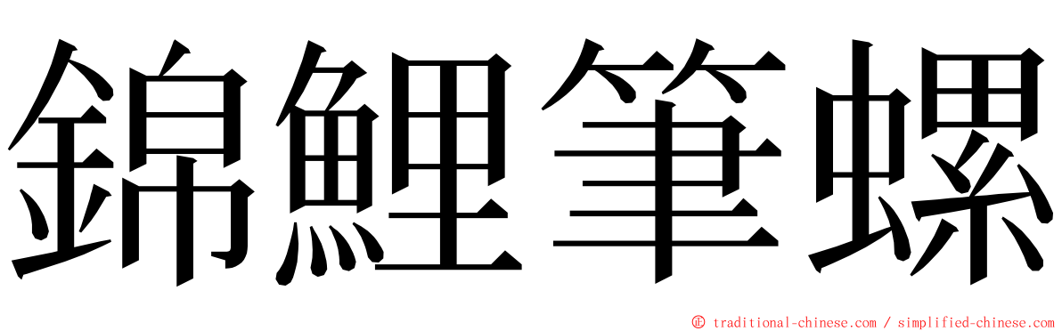 錦鯉筆螺 ming font