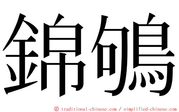 錦鴝 ming font