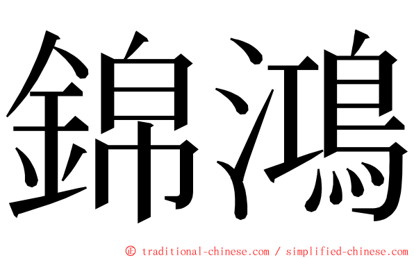 錦鴻 ming font