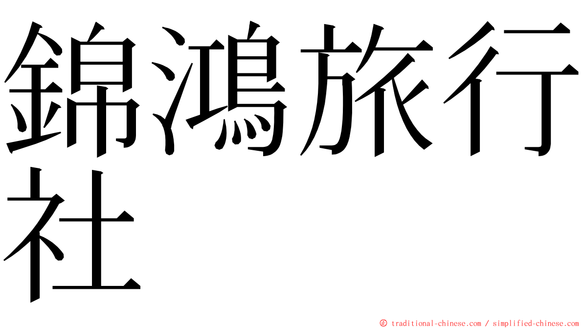 錦鴻旅行社 ming font