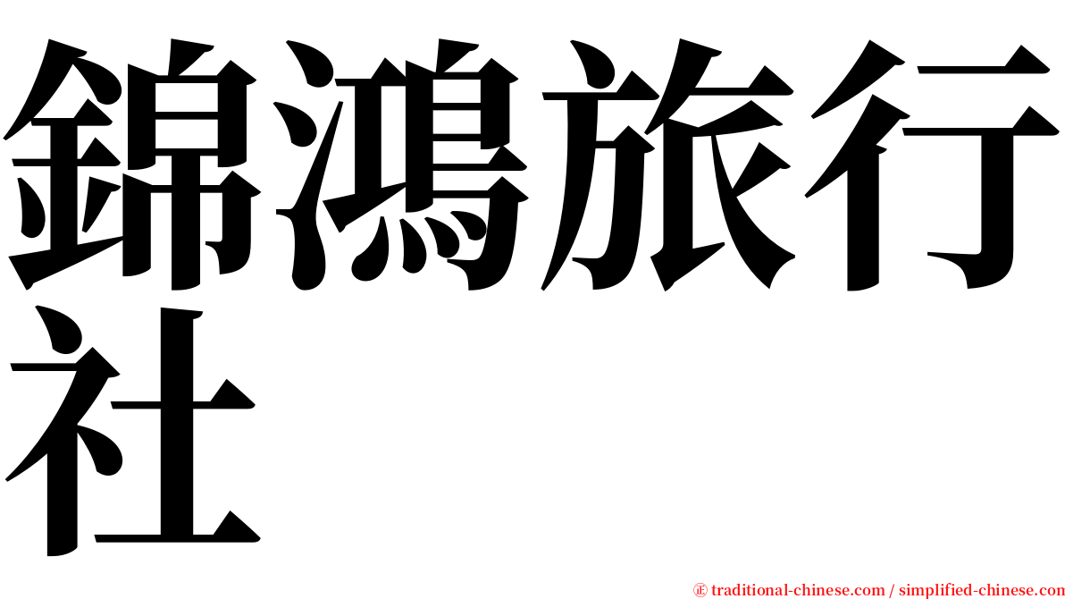 錦鴻旅行社 serif font