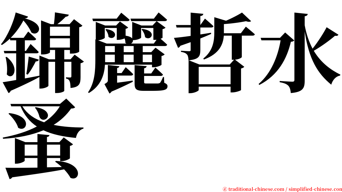 錦麗哲水蚤 serif font
