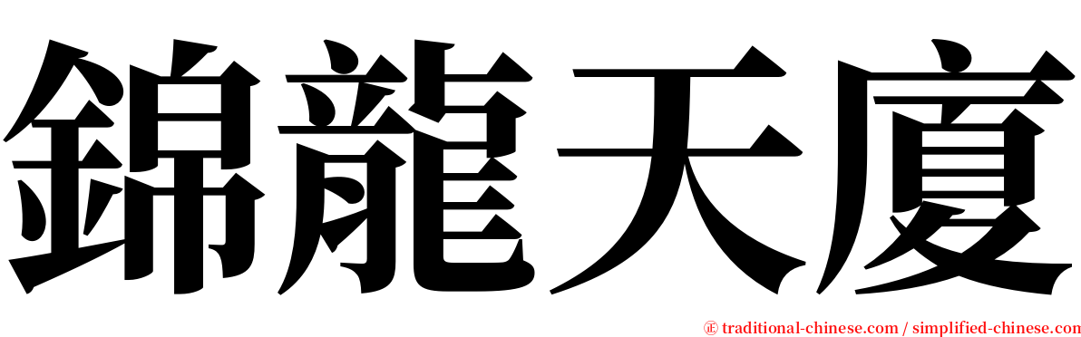 錦龍天廈 serif font