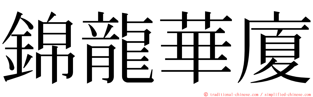 錦龍華廈 ming font