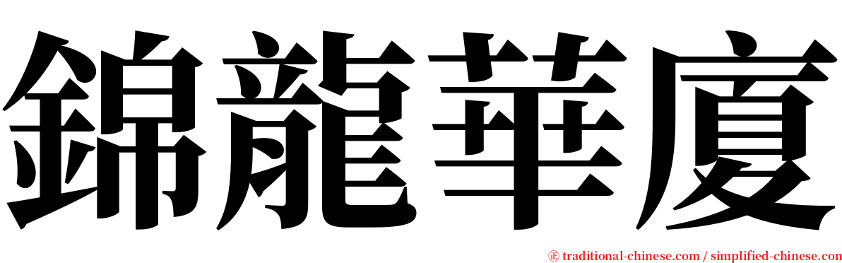 錦龍華廈 serif font