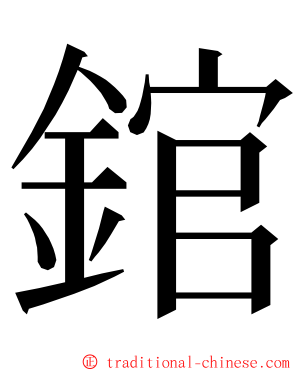 錧 ming font