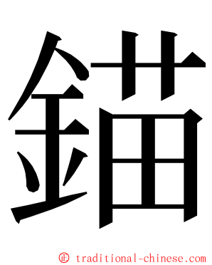 錨 ming font