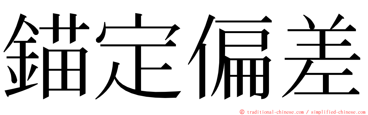 錨定偏差 ming font