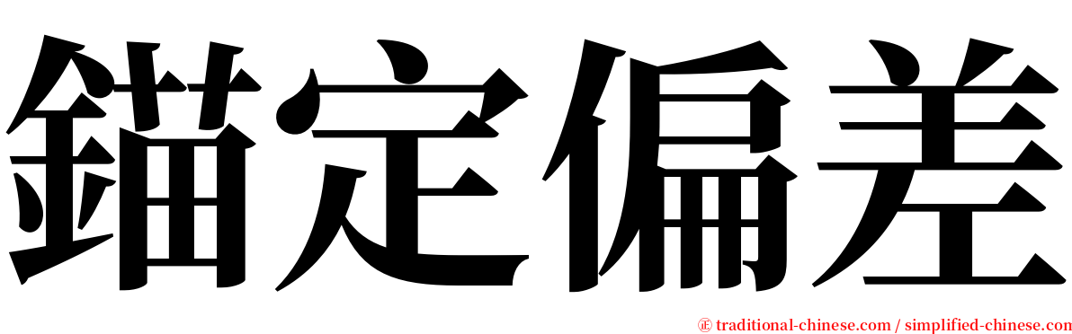 錨定偏差 serif font