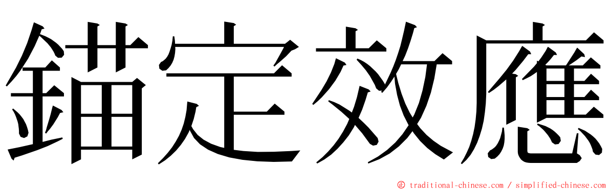 錨定效應 ming font