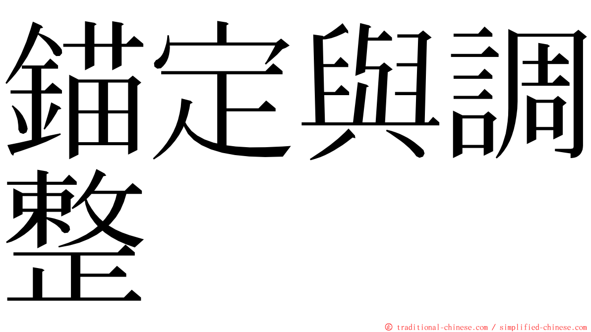 錨定與調整 ming font