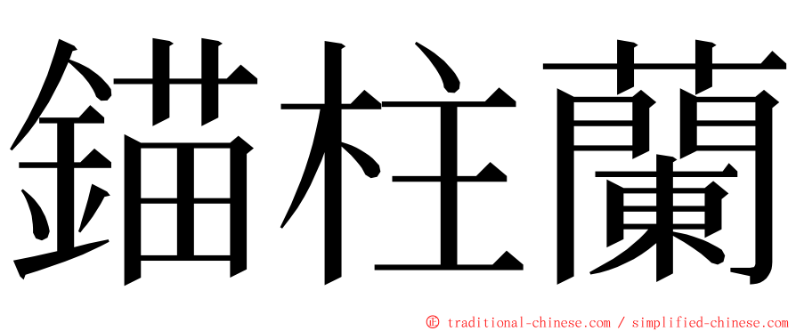 錨柱蘭 ming font