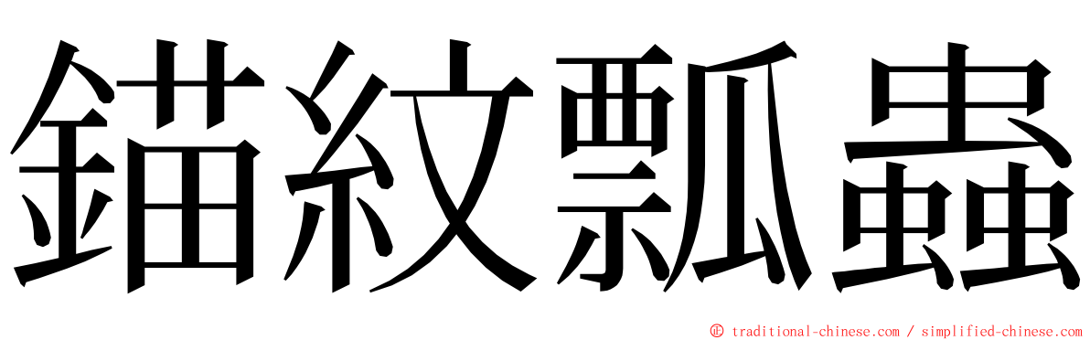 錨紋瓢蟲 ming font