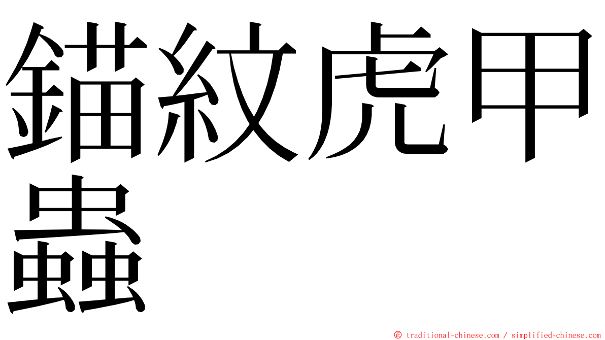 錨紋虎甲蟲 ming font