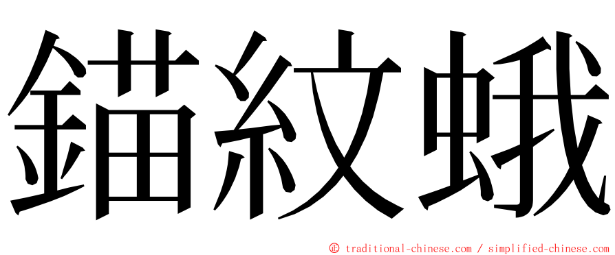 錨紋蛾 ming font