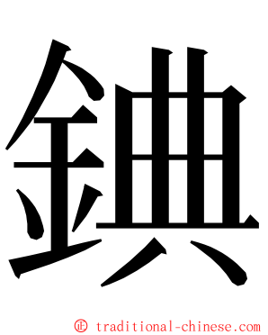 錪 ming font