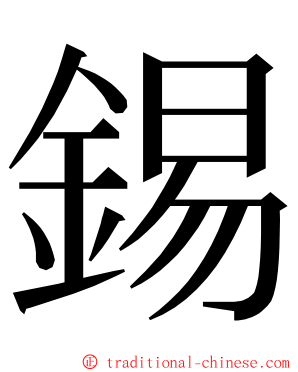 錫 ming font