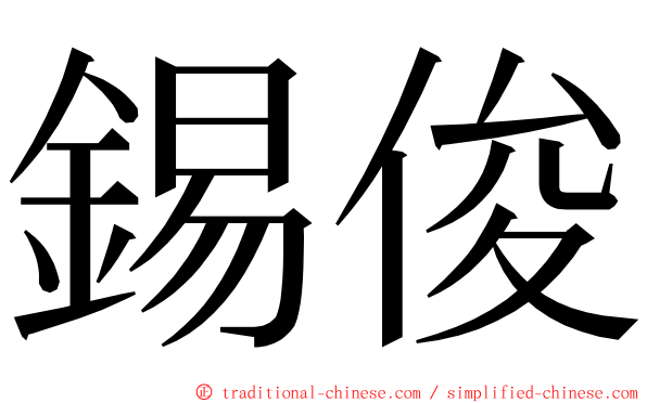 錫俊 ming font