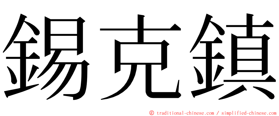 錫克鎮 ming font