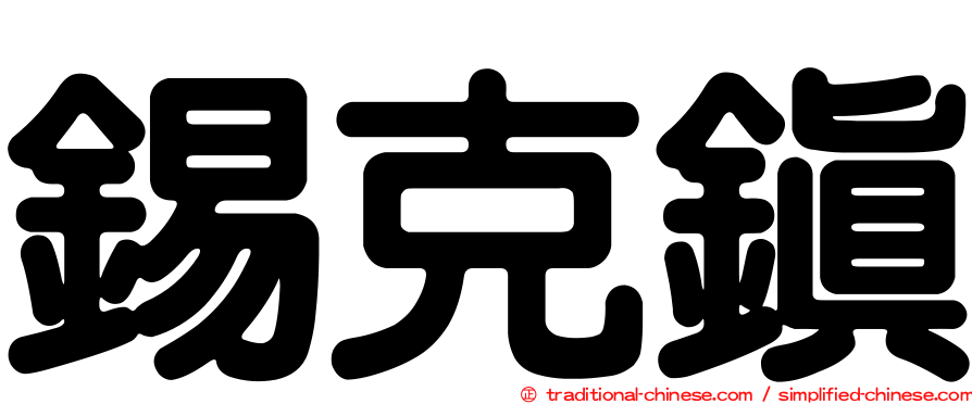 錫克鎮
