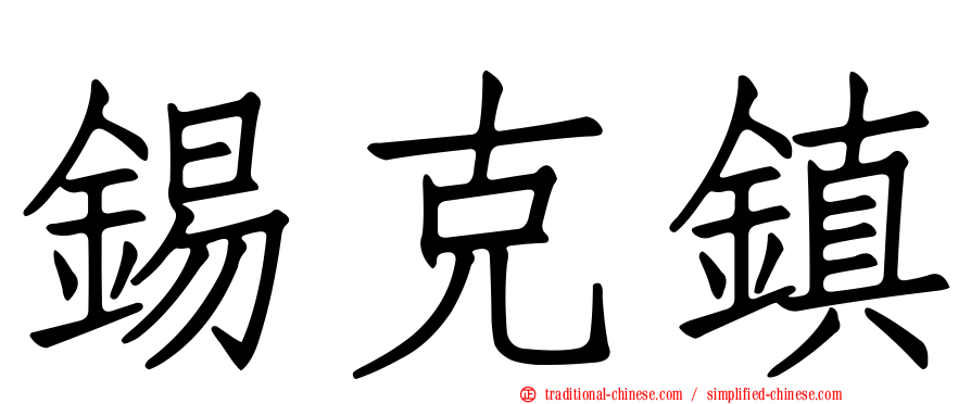 錫克鎮