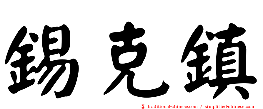 錫克鎮