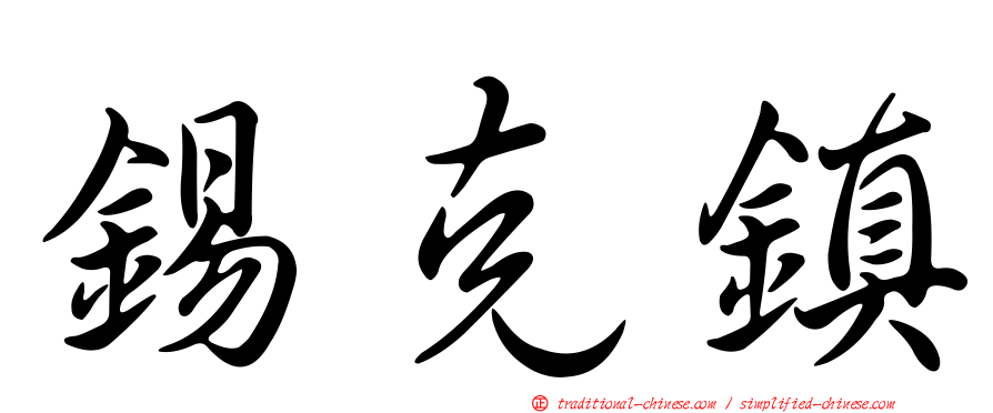 錫克鎮