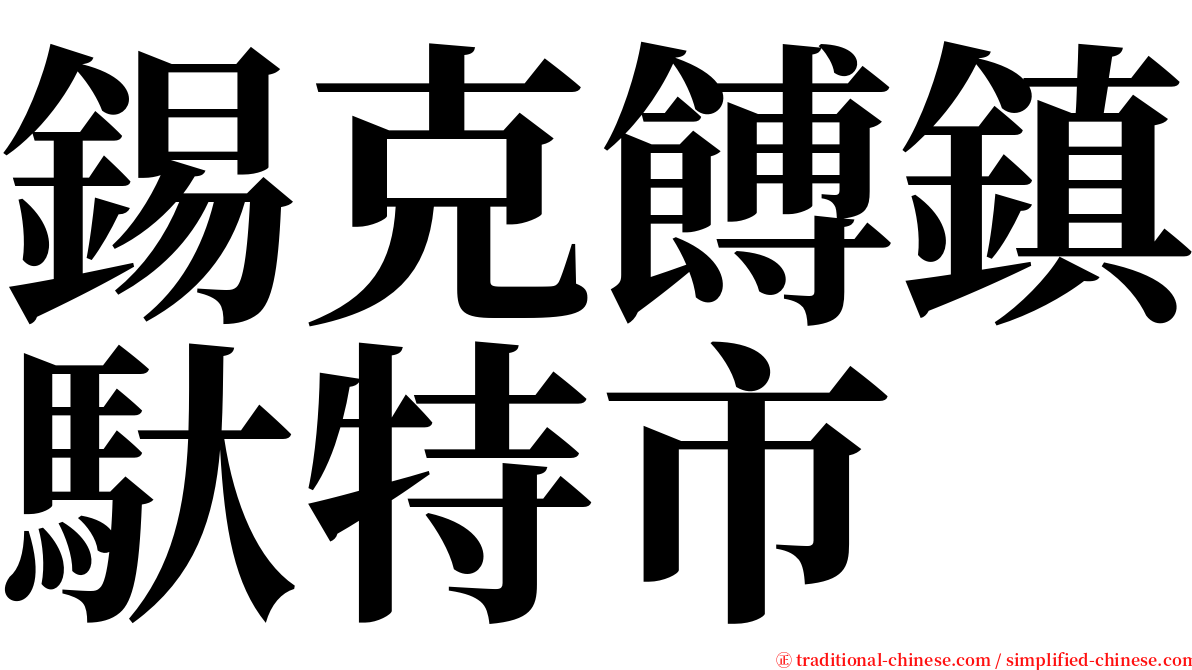 錫克餺鎮馱特市 serif font