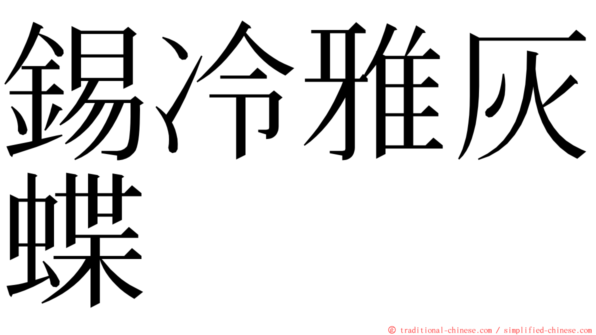 錫冷雅灰蝶 ming font